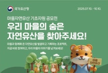 국가유산청, '마을 자연유산' 첫 대국민 공모 실시