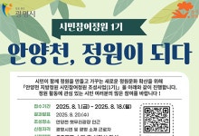 광명시 “안양천 지방정원 시민과 함께 해요”…시민참여정원 1기 참여자 모집
