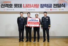 롯데장학재단, 순직·공상 소방관 자녀에 장학금 지원