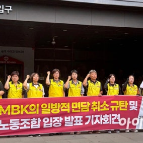 "약속도 깼다"…MBK, 홈플러스 노조와 면담 당일 취소