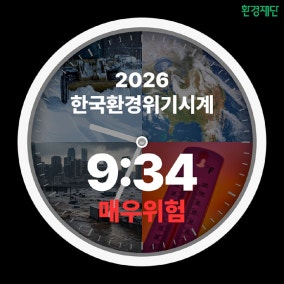 韓 환경위기시계 지난해보다 41분 빨라져…'매우 위험'