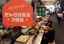 추석 장보기는 15% 할인 온누리상품권···문 연 병원 찾기는 ‘이젠’으로