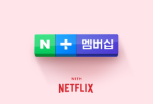‘네이버플러스’ 구독하면 넷플릭스도 본다