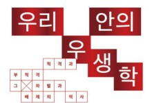 ‘부적격자 배제’ 논리는 현재진행형[책과 삶]