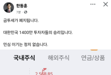 한동훈 “민주당 금투세 폐지 동의 환영···민심 이기는 정치 없어”