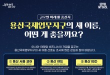 용산국제업무지구, 새 브랜드 정해주세요