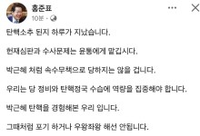 홍준표 “당 정비와 탄핵정국 수습만 집중”…탄핵 심판·수사는 윤석열에 맡겨야