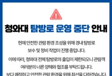 대통령 집무실 복귀 앞둔 청와대, 탐방로 보수공사 착수