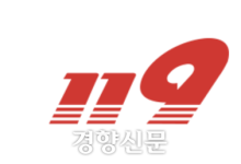 “비상! 고위 간부 자녀 결혼식”···소방 간부들, 비상 알림 사적 이용 논란