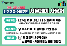 서울시 “소비쿠폰 발급 맞춰 서울사랑상품권 가맹점 2배 확대”