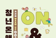 청년재단, 고립청년 사회 진입 돕는 ‘청년 On&Up’ 4ㆍ5기 참여자 모집한다