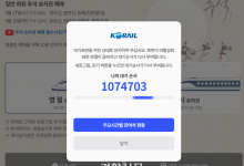 “대기번호 90만번 실화입니까” 추석 기차표 예매 첫날 코레일 앱 역대급 먹통에 분통