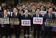 상복 입은 국힘 “‘민중기 특검 폭력수사 특검법’ 당론 발의”
