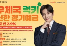 우본, 신상품 '우체국 럭키 신한 정기예금' 10월말까지 특판