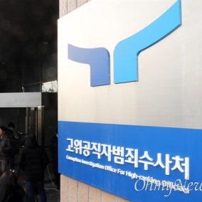 공수처, 이대로 놔둘 수는 없다