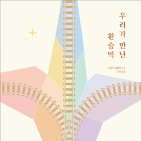 "그래, 잘 갈아 탔어" 26명의 '인생 환승'을 담다