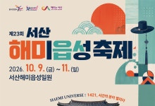 서산해미읍성축제 오늘 개막…3일간 문화 행사 진행