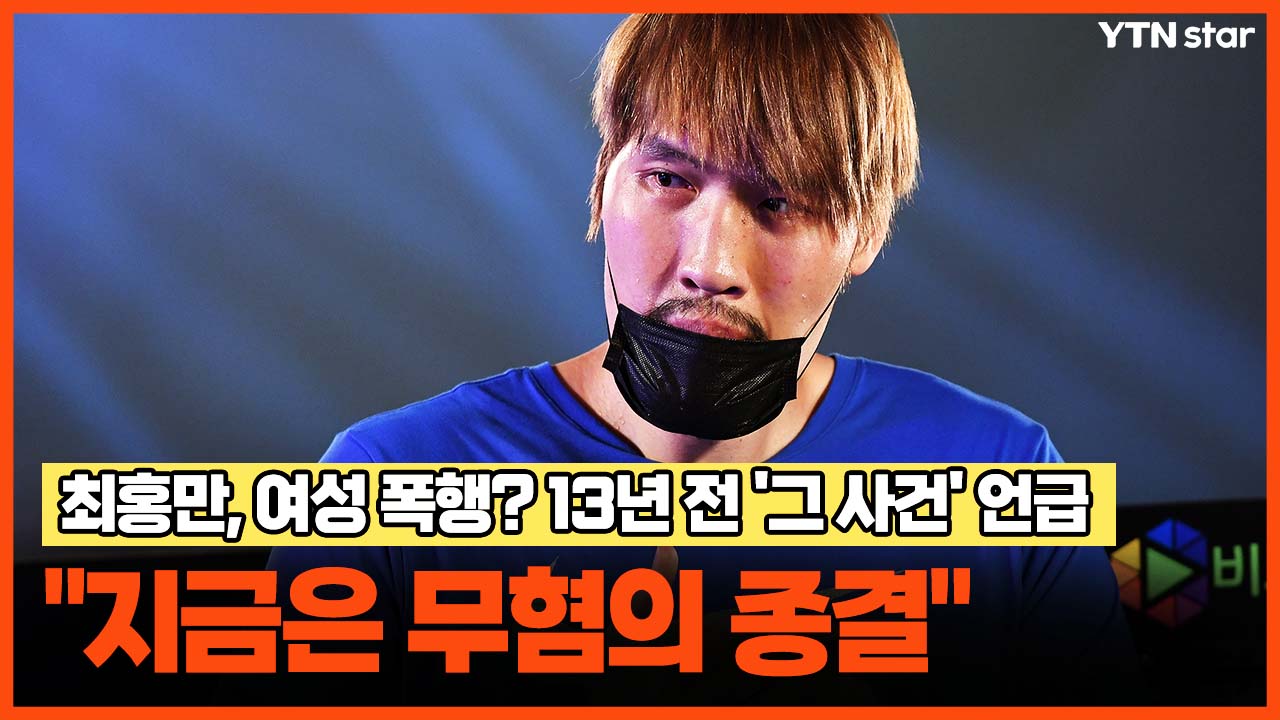 <b>최홍만</b>, <b>여성 폭행</b>? 13년 전 '그 사건' 언급..."지금은 무혐의 종결"