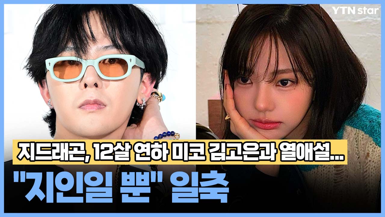 <b>지드래곤</b>, 12살 연하 미코 <b>김고은과 열애설</b>..."지인일 뿐" 일축