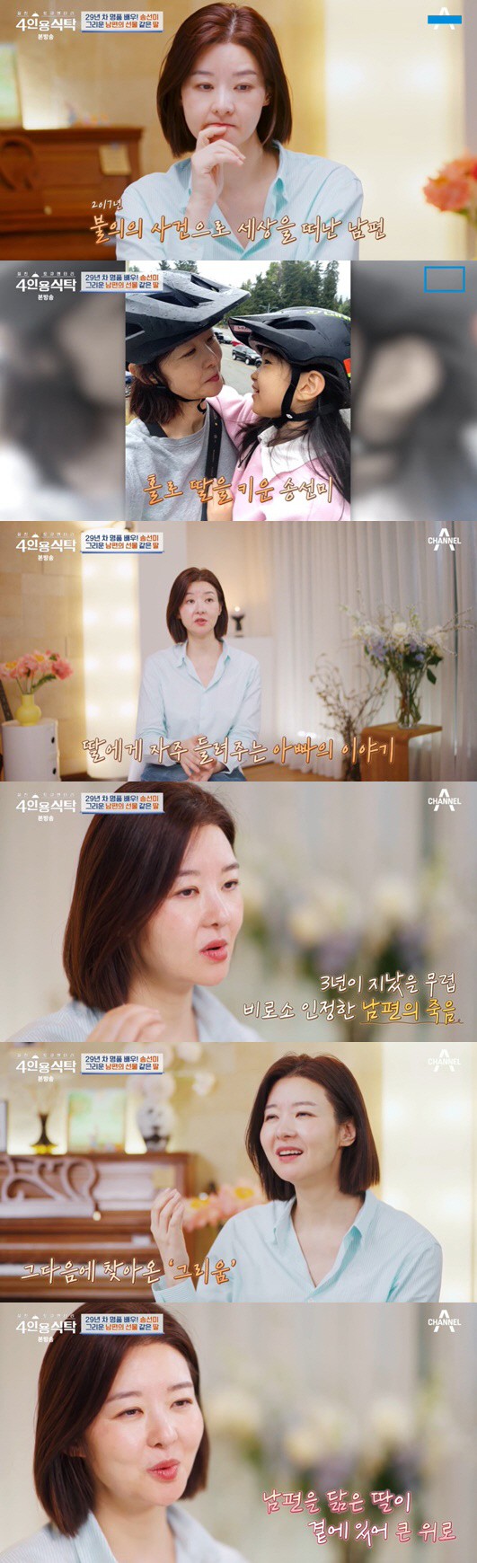 <b>송선미</b>, 7년 전 사별한 <b>남편</b> 회상…"배우 은퇴 고민도"