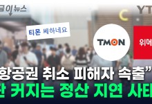 "나도 티몬·위메프에서 취소 당해"...점점 커져가는 불안 [지금이뉴스]