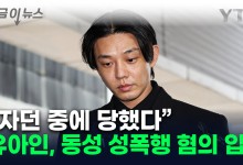 이번엔 '동성 성폭행' 혐의...유아인, 재판 중 추가 입건 [지금이뉴스]