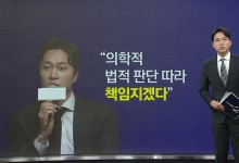 양재웅, 환자 사망 사고에 "의학적·법적 판단 따라 책임지겠다" [앵커리포트]