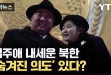 계속 등장하는 김주애...북한의 심리전 전술?[자막뉴스]