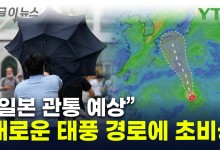 '日 관통' 두려운 태풍 경로...한반도에도 영향 가능성 [지금이뉴스]