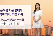 올여름 서울 열대야 최장 기록...내일도 밤낮없는 무더위[날씨]