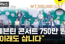 세븐틴 콘서트가 750만 원?...두 눈을 의심한 가격 '경악'[자막뉴스]