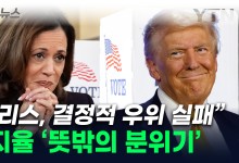 트럼프 공격에 한 방 먹은 해리스?...美 여론조사 결과가 [지금이뉴스]