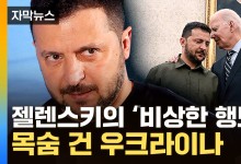'목숨 건' 젤렌스키의 계획...퇴임 앞둔 바이든에게 할 '요구'[자막뉴스]