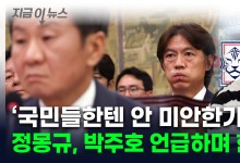 '축협 폭로' 박주호 언급한 정몽규 "홍명보 선임 과정 공개하는 건..." [지금이뉴스]