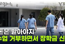 "수업은 거부하지만 장학금은 받을래"...의대생들, 국가장학금 신청 몰려