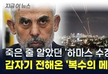 '복수의 칼날' 쥔 하마스 수장이 돌아왔다...전 세계 '경악' [지금이뉴스]