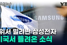 '아시아 기업' 중 유일했던 삼성전자...연이은 악재에 1위 → 3위로 [지금이뉴스]
