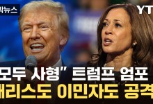 코앞 다가온 美 대선 '초박빙'...더 거칠어지는 트럼프 입[자막뉴스]