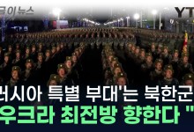 북한군으로 구성된 '러시아 특별 부대'...우크라이나 최전방 투입 임박? [지금이뉴스]