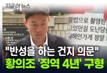 검찰, 황의조에 징역 4년 구형..."진심으로 반성하는지 의문" [지금이뉴스]