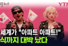 "수능 금지곡 추가요"...로제 '아파트' 인기, 주식까지 '잭팟' [지금이뉴스]