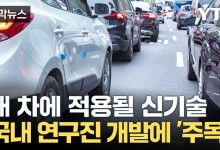 "추돌 사고, 걱정 마세요"... 국내 연구진이 해냈다[자막뉴스]