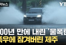 "비가 멈추질 않아요" 200년에 한 번 내릴 '역대급 폭우'[자막뉴스]