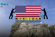 미국 대통령 선거[짤막상식]