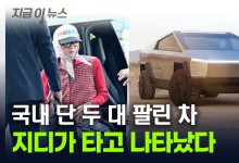 롤스로이스에 이어...'사이버트럭' 타고 등장한 지드래곤 [지금이뉴스]
