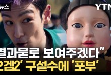 '오징어 게임2' 3년 만에 귀환... 시나리오 읽은 이정재 반응[자막뉴스]