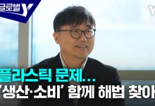 "플라스틱 문제…'생산-소비' 함께 해법 찾아야"