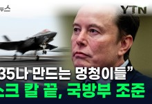 "전투기나 만드는 멍청이" 국방부 조준한 머스크...한국도 파장 예상 [지금이뉴스]