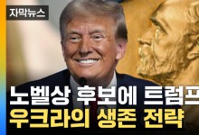 "트럼프 노벨상 자격 있다"... 우크라의 추천 내막[자막뉴스]