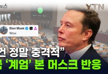 한국 '비상계엄' 사태 공유한 머스크..."너무 충격적" [지금이뉴스]